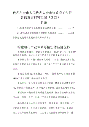 代表在全市人民代表大会审议政府工作报告的发言材料汇编（3篇）.docx