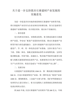 关于进一步支持我市石膏建材产业发展的实施意见.docx