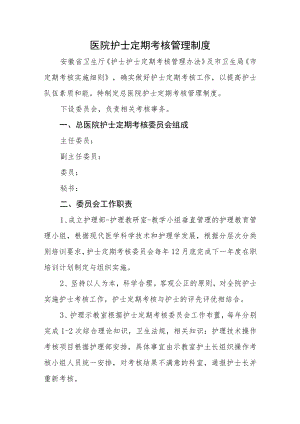 医院护士定期考核管理制度.docx