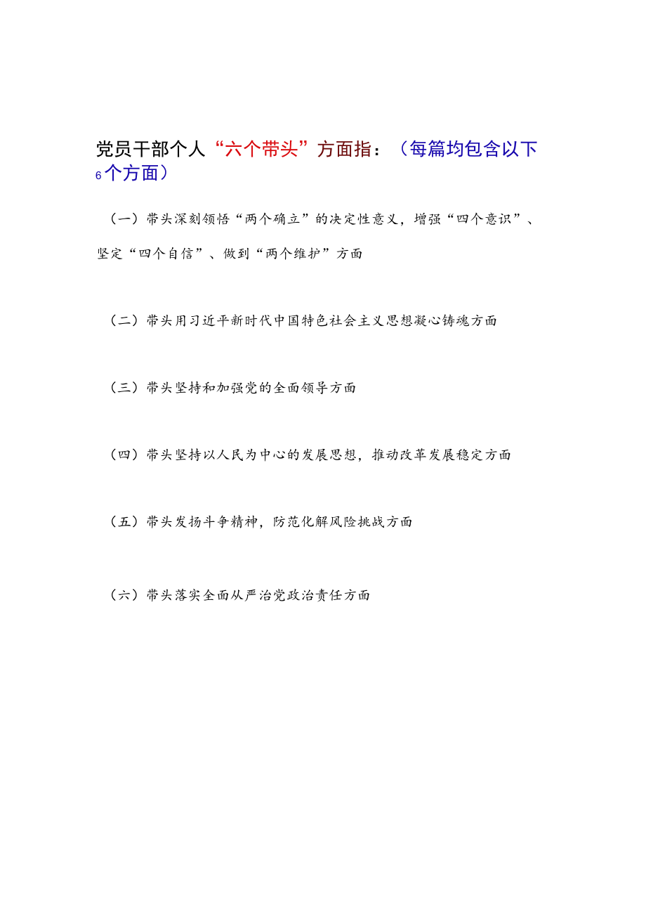 团结带领党员干部群众以奋发有为的精神贯彻落实党的二十大作出的重大决策部署2022年度民主生活会六个带头方面个人对照检查材料11篇(带头.docx_第2页