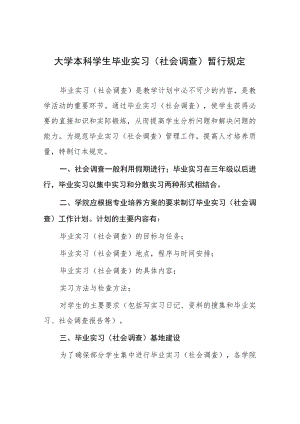 大学本科学生毕业实习（社会调查）暂行规定.docx