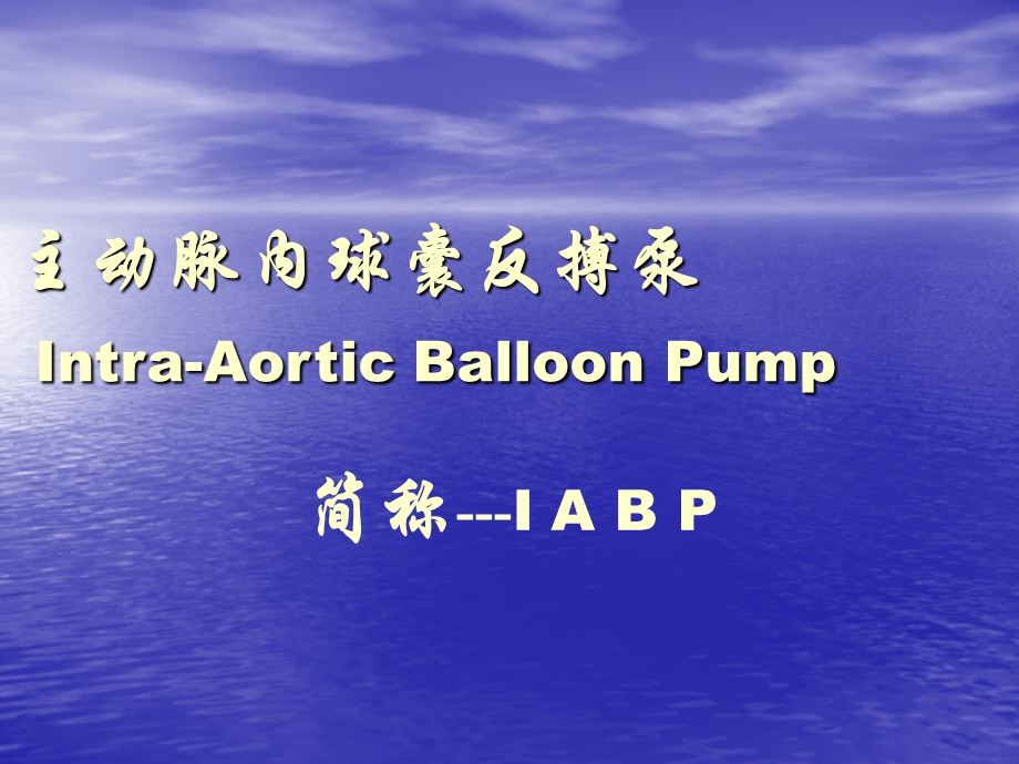 IABP临床应用.ppt_第2页