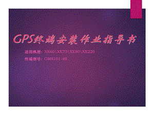 GPS安装作业指导书.ppt