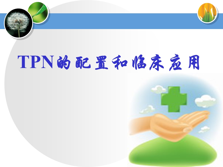 TPN的配置和临床应用.ppt_第1页