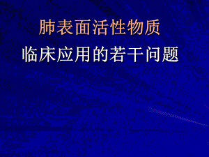 PS临床应用的若干问题.ppt