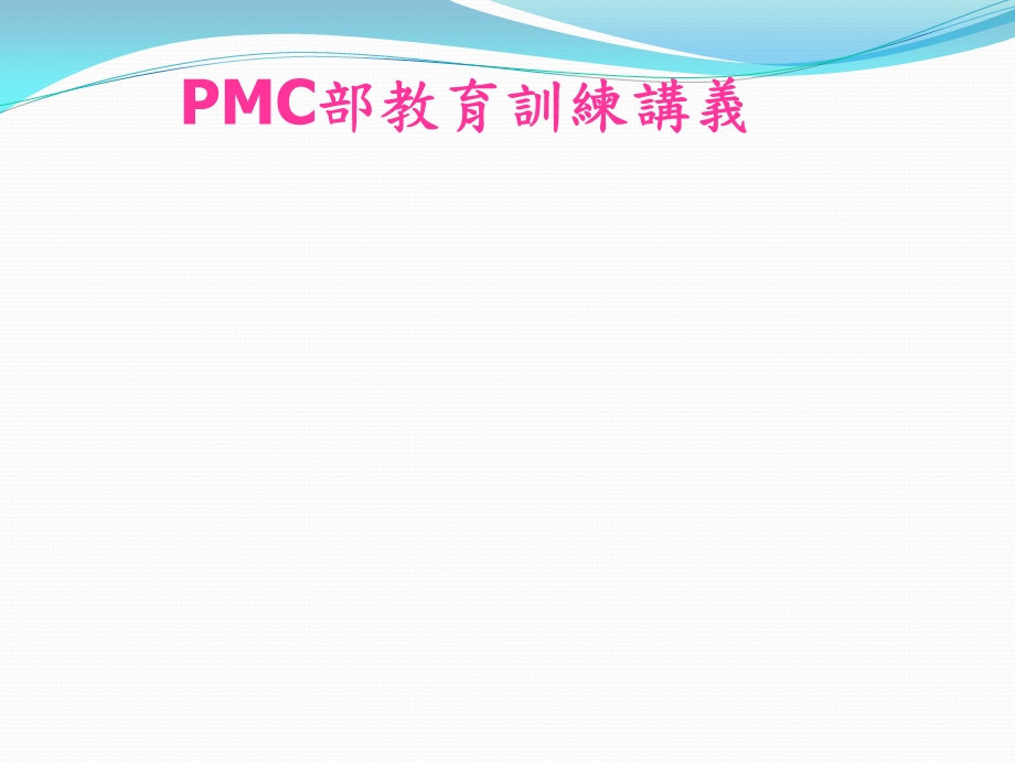 PMC作业指导书.ppt_第1页