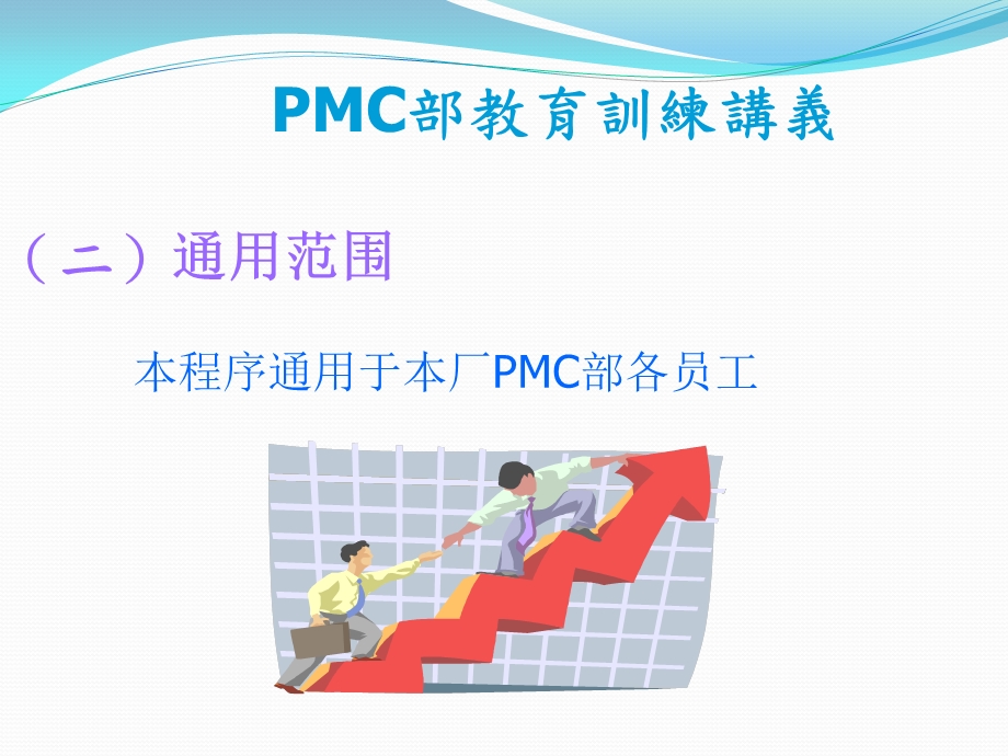 PMC作业指导书.ppt_第3页