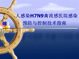 H7N9医院感染防控措施.ppt