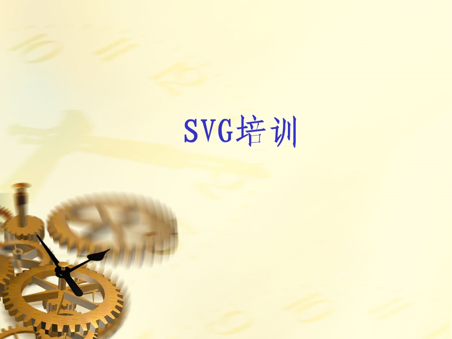 SVG工作原理.ppt_第1页