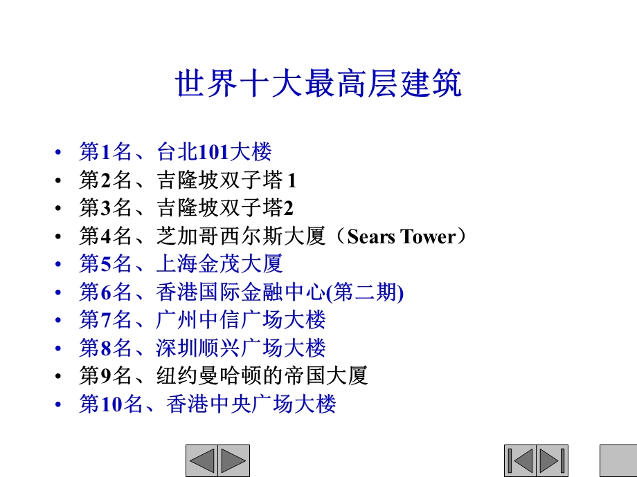 世界十大高层建筑.ppt_第1页