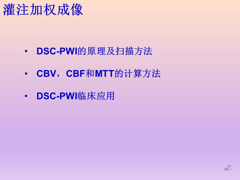 PWI原理及临床应用.ppt_第2页