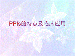 PPIs的临床应用及特点.ppt