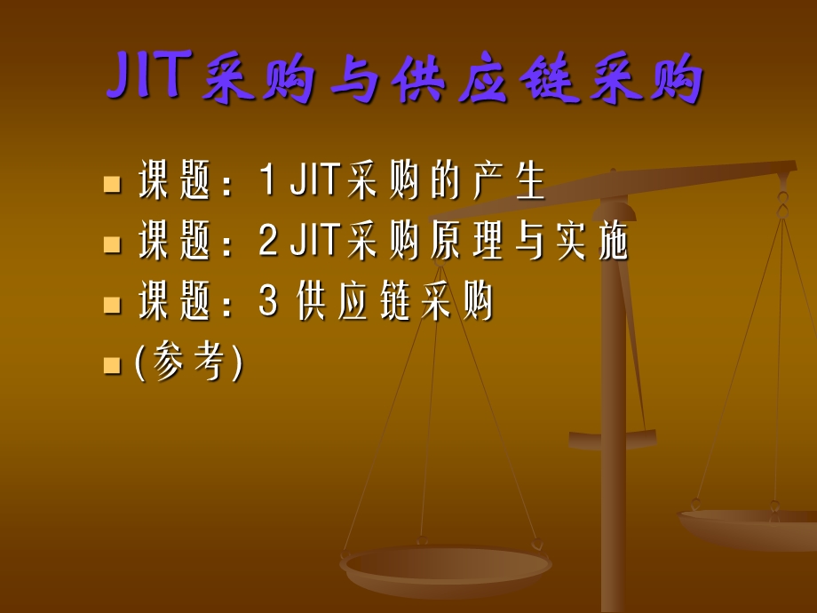 JIT采购与供应链采购.ppt_第1页