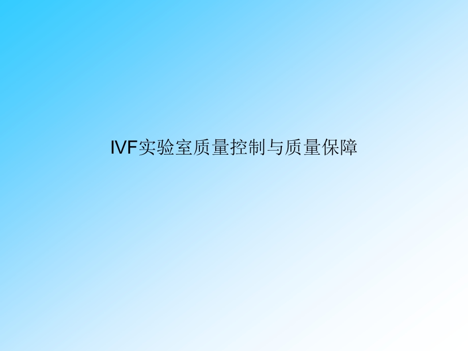 IVF实验室质量控制与质量保障.ppt_第1页