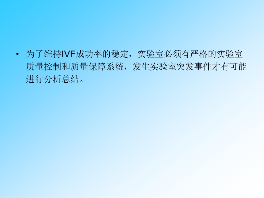 IVF实验室质量控制与质量保障.ppt_第2页