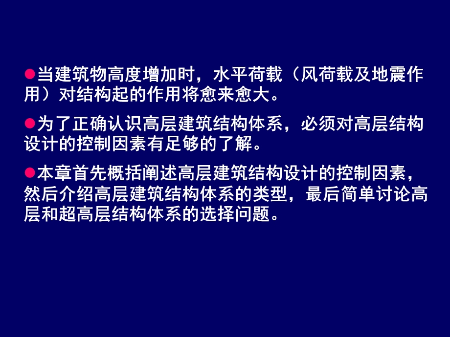 《高层建筑基础分析与设计》高层和超高层建筑结构体系.ppt_第2页