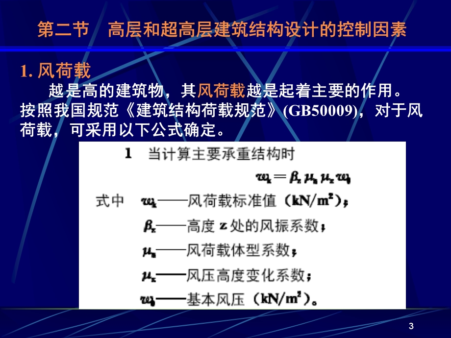 《高层建筑基础分析与设计》高层和超高层建筑结构体系.ppt_第3页