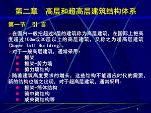 《高层建筑基础分析与设计》高层和超高层建筑结构体系.ppt