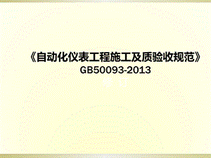 GB50093自动化仪表工程施工及质量验收规范15解析.ppt