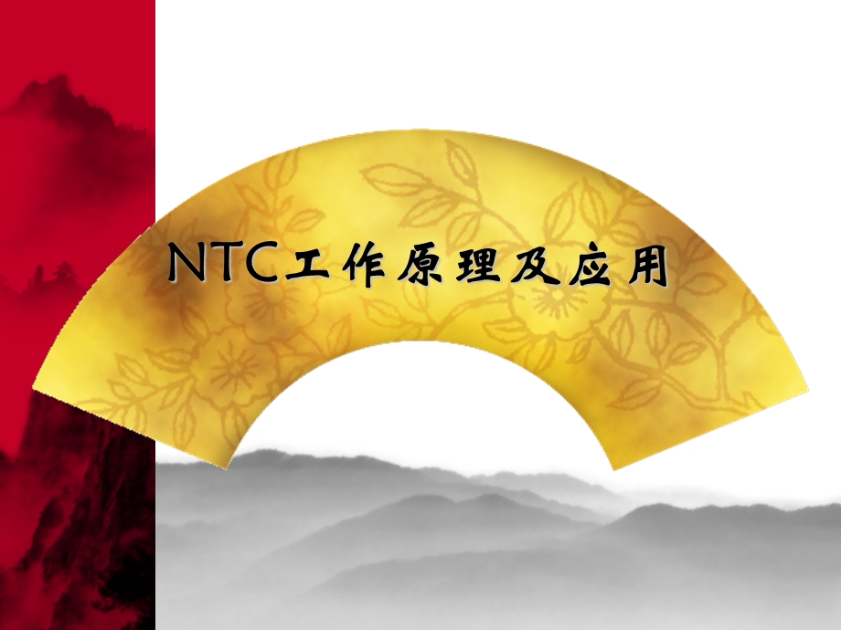 NTC工作原理及应用.ppt_第1页