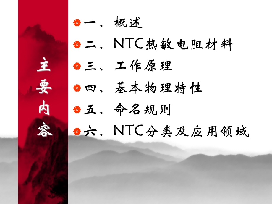 NTC工作原理及应用.ppt_第2页