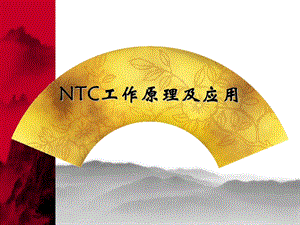 NTC工作原理及应用.ppt