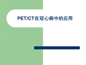 PET冠心病.ppt