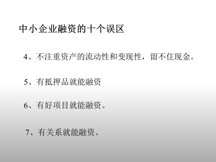 中小企业融资实战技巧.ppt_第3页