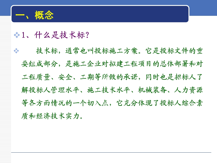 专项技术措施与技术标编制实训.ppt_第2页