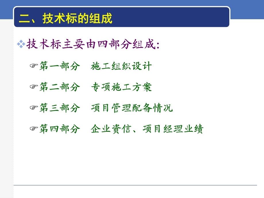 专项技术措施与技术标编制实训.ppt_第3页