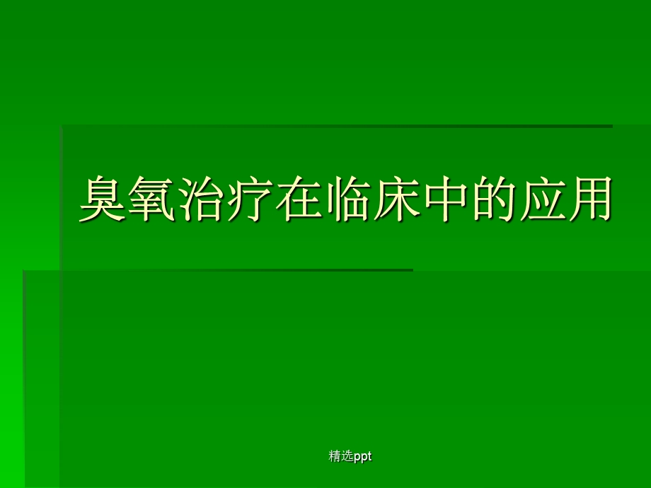 《臭氧的临床应用》.ppt_第1页