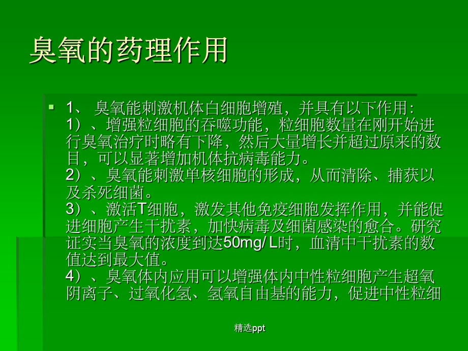 《臭氧的临床应用》.ppt_第3页