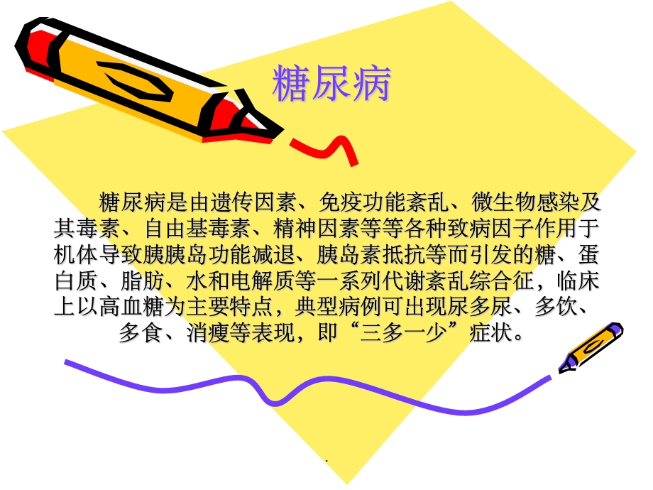 I型糖尿病与II型糖尿病的区别.ppt_第1页