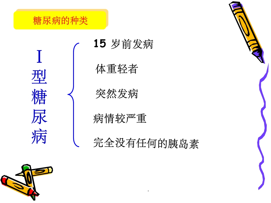 I型糖尿病与II型糖尿病的区别.ppt_第3页