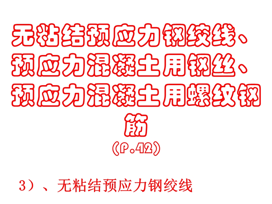 P.42无粘结预应力钢绞线、预应力混凝土用钢丝、预应力混凝土用螺纹钢筋.ppt_第1页