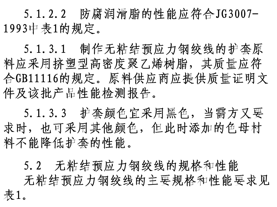 P.42无粘结预应力钢绞线、预应力混凝土用钢丝、预应力混凝土用螺纹钢筋.ppt_第3页