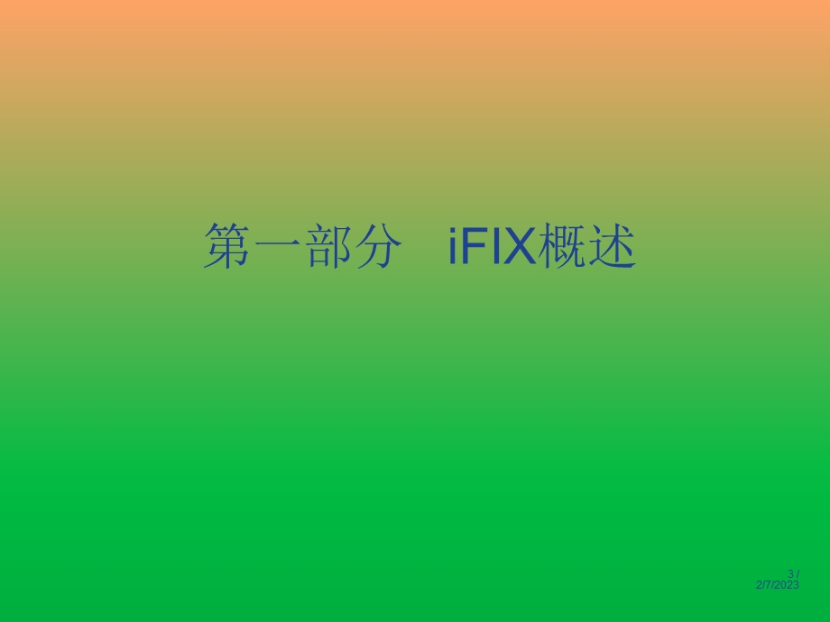 iFix培训的资料.ppt_第3页