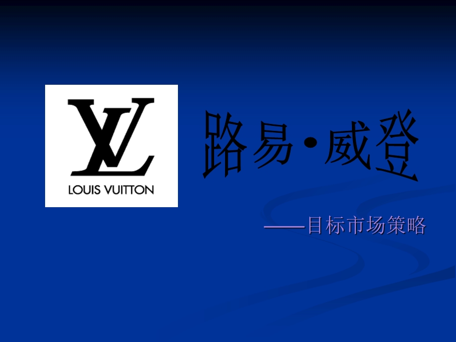 LV市场细分分析.ppt_第1页