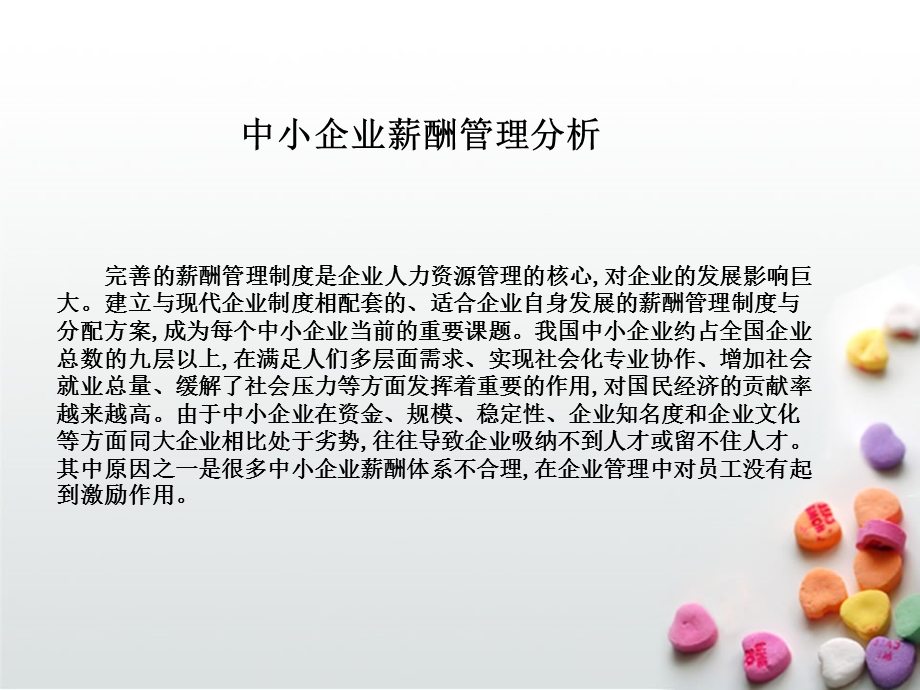 中小企业薪酬管理分析.ppt_第1页