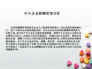 中小企业薪酬管理分析.ppt