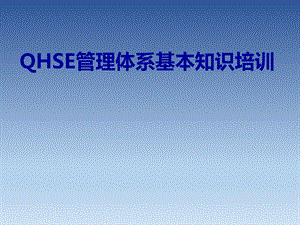 QHSE基本知识培训资料ae12688fa264.ppt