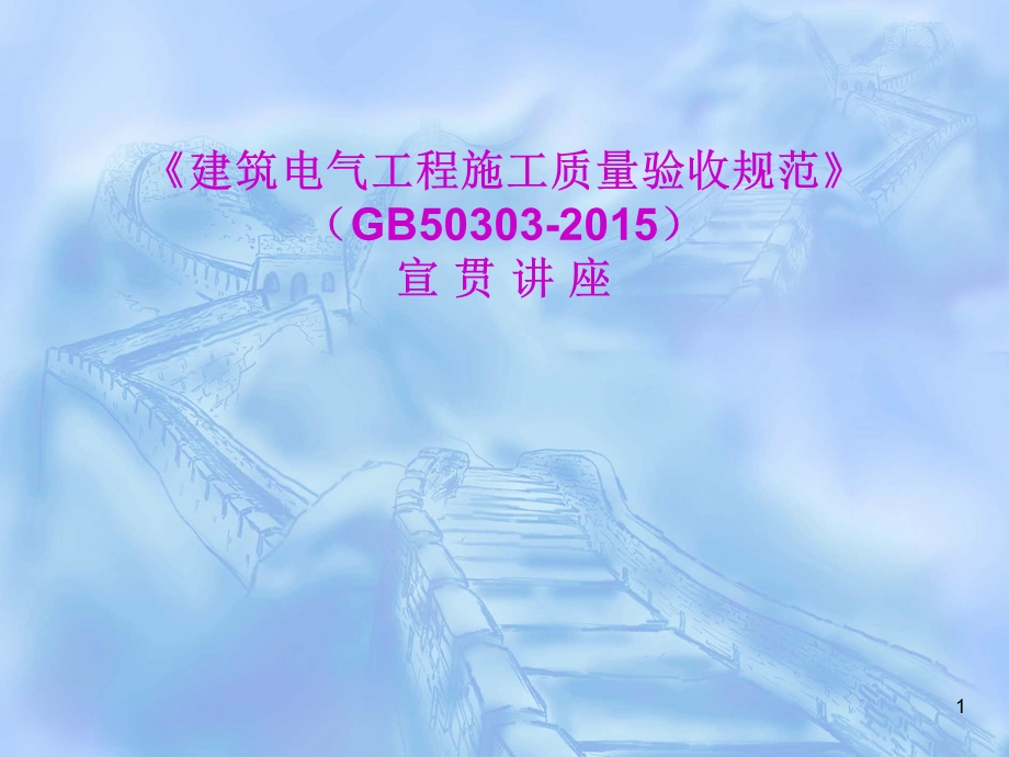 《建筑电气工程施工质量验收规范》GB50303宣贯讲座.ppt_第1页