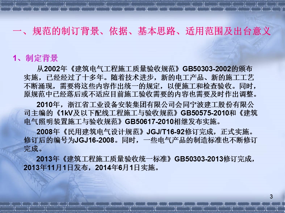 《建筑电气工程施工质量验收规范》GB50303宣贯讲座.ppt_第3页