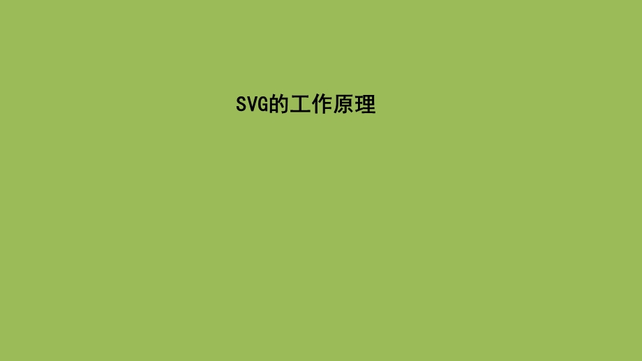 SVG的工作原理.ppt_第1页