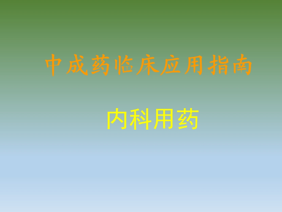 中成药临床应用指南.ppt_第1页