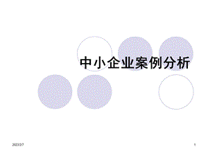 中小企业案例分析.ppt