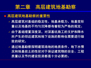 《高层建筑基础分析与设计》高层建筑地基勘察.ppt