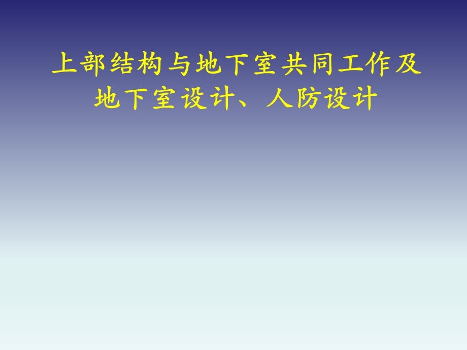 上部结构与地下室共同工作及地下室设计、人防设计.ppt_第1页