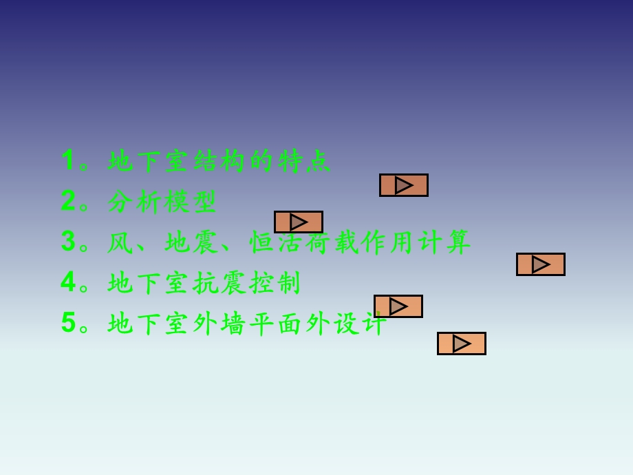 上部结构与地下室共同工作及地下室设计、人防设计.ppt_第2页