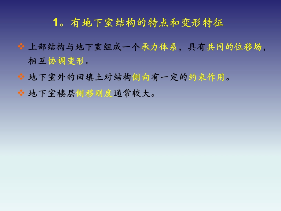 上部结构与地下室共同工作及地下室设计、人防设计.ppt_第3页